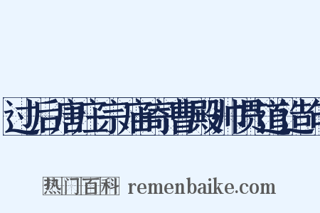 过后唐庄宗庙寄曹殿帅贯道造句是什么意思的图片